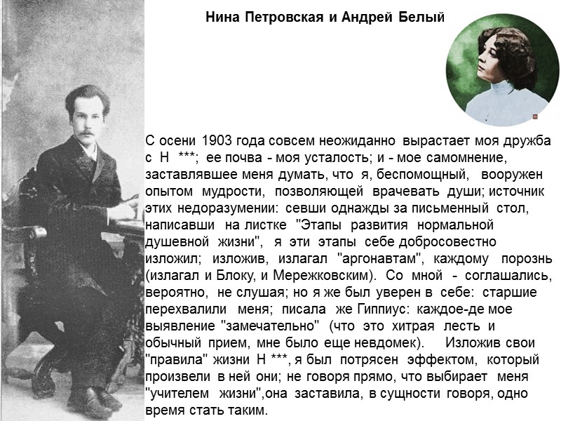 Нина Петровская и Андрей Белый С осени 1903 года совсем неожиданно вырастает моя дружба